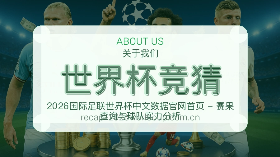 世界杯竞猜赛前赛后资讯介绍