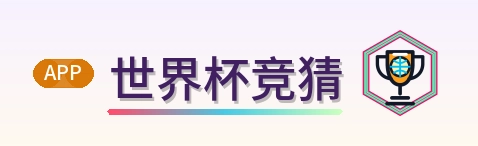 世界杯竞猜 logo